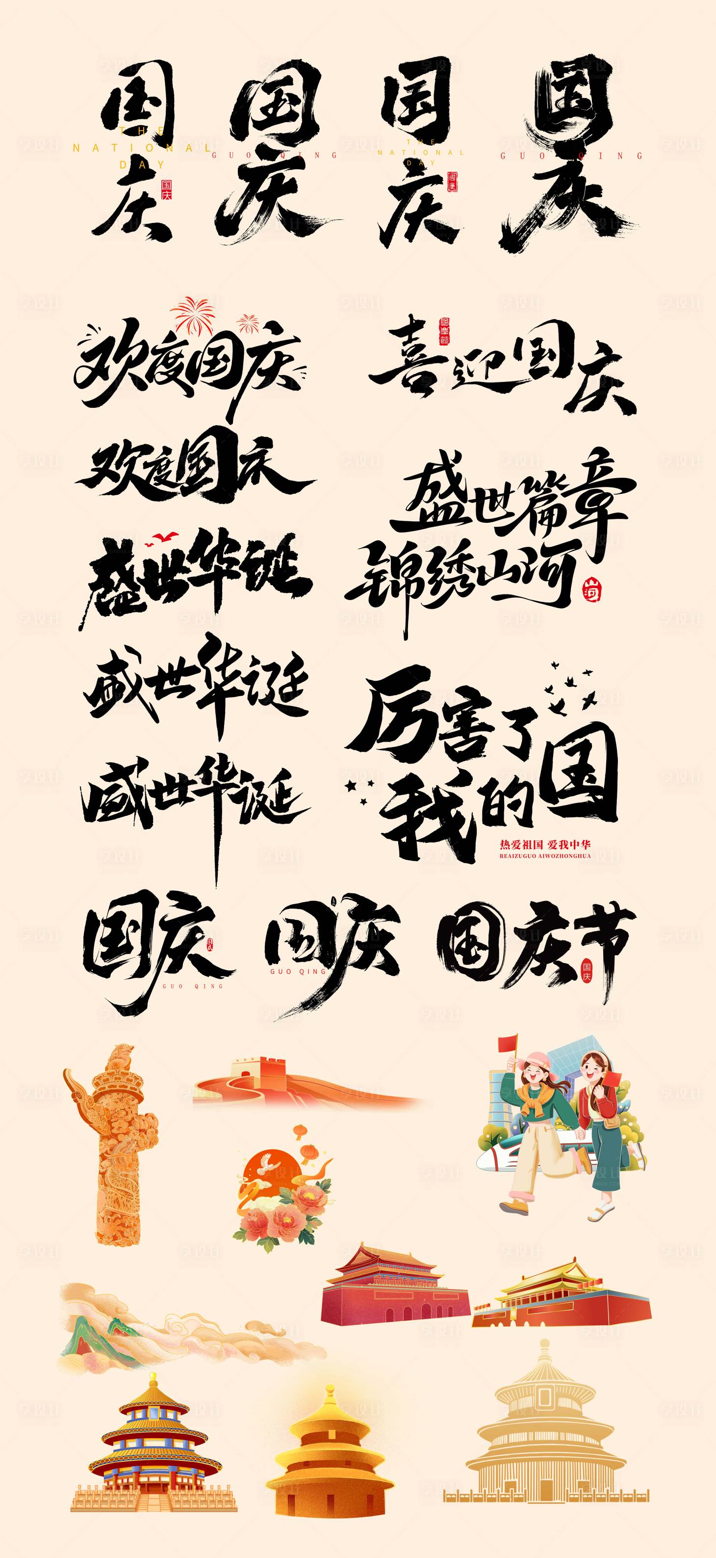 源文件下載【享設計】搜索編號：91420026332028531【國慶書法標題字體設計】