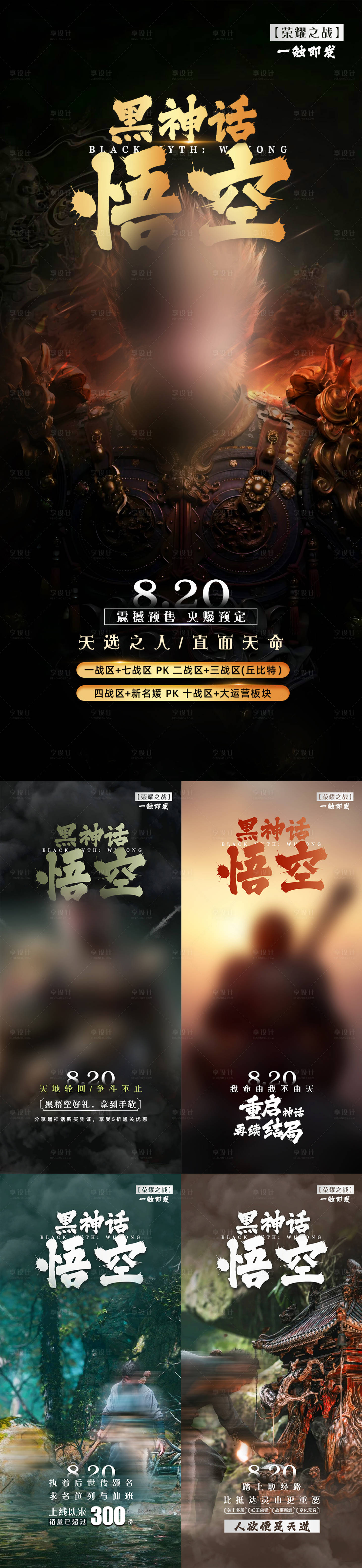 源文件下載【享設計】搜索編號：14880026437581726【黑神話悟空熱點宣傳海報】