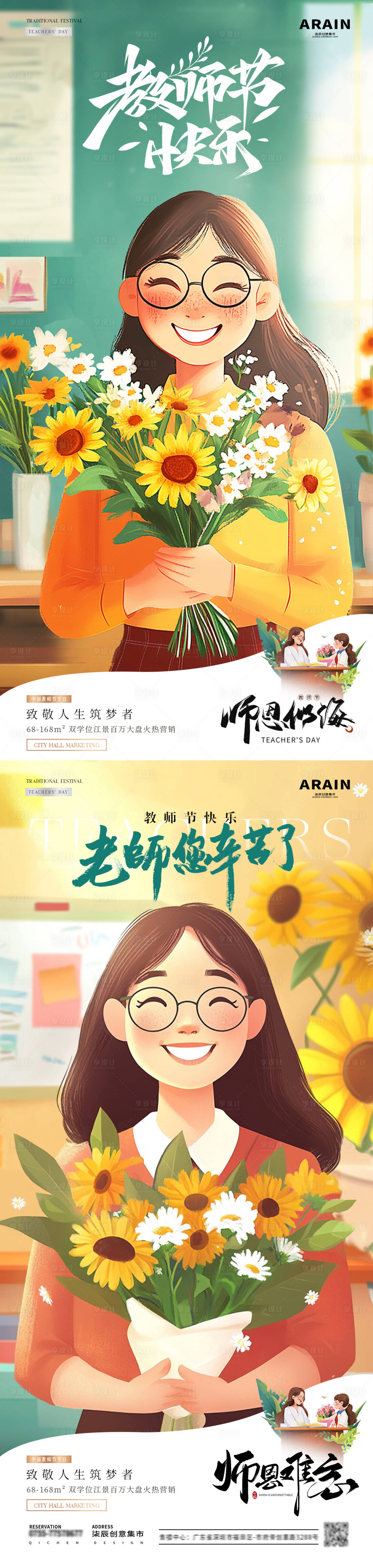 源文件下载【地产教师节老师花束插画海报】编号：85360026029672648