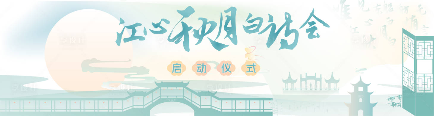 源文件下载【享设计】搜索编号：99510026193023493【江心秋月白诗会】