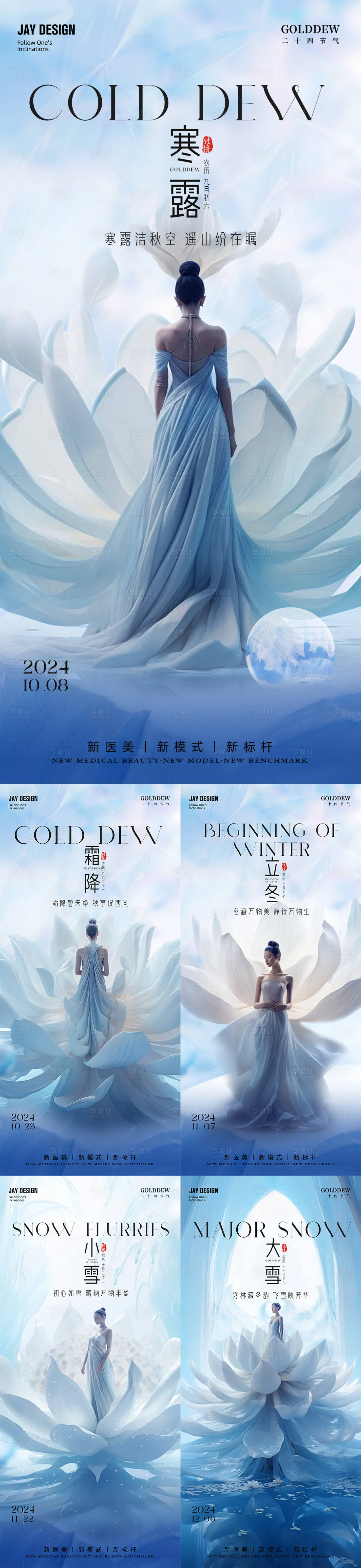 源文件下載【醫美寒露立冬霜降小雪大雪節氣系列海報】編號：63980026147331564
