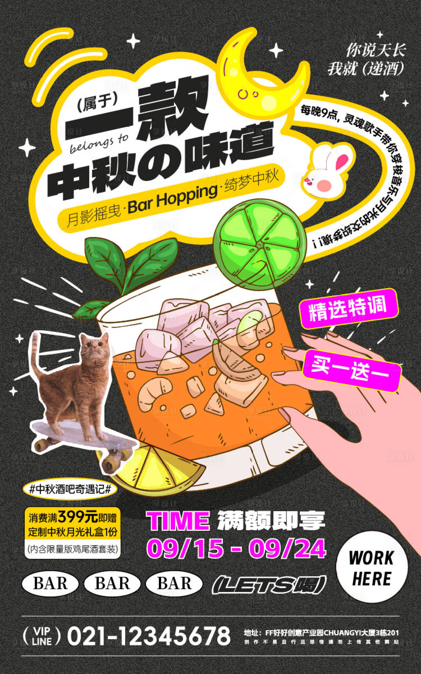 源文件下载【享设计】搜索编号：54440026098938736【中秋节酒吧活动海报】