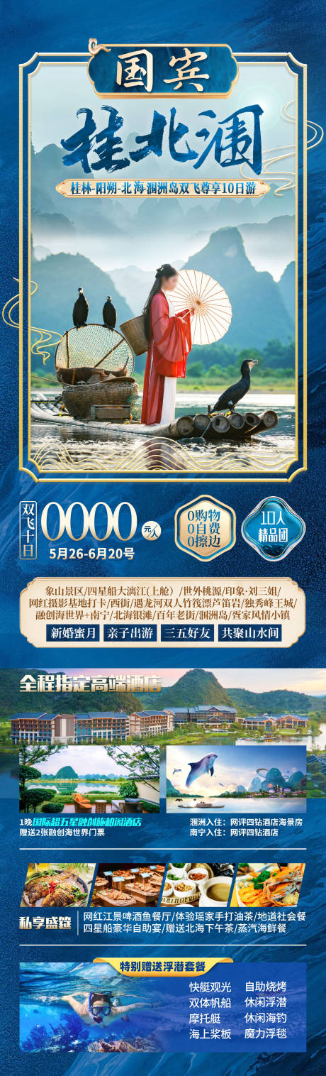 源文件下载【国宾桂北涠广西旅游海报】编号：84280026279438990