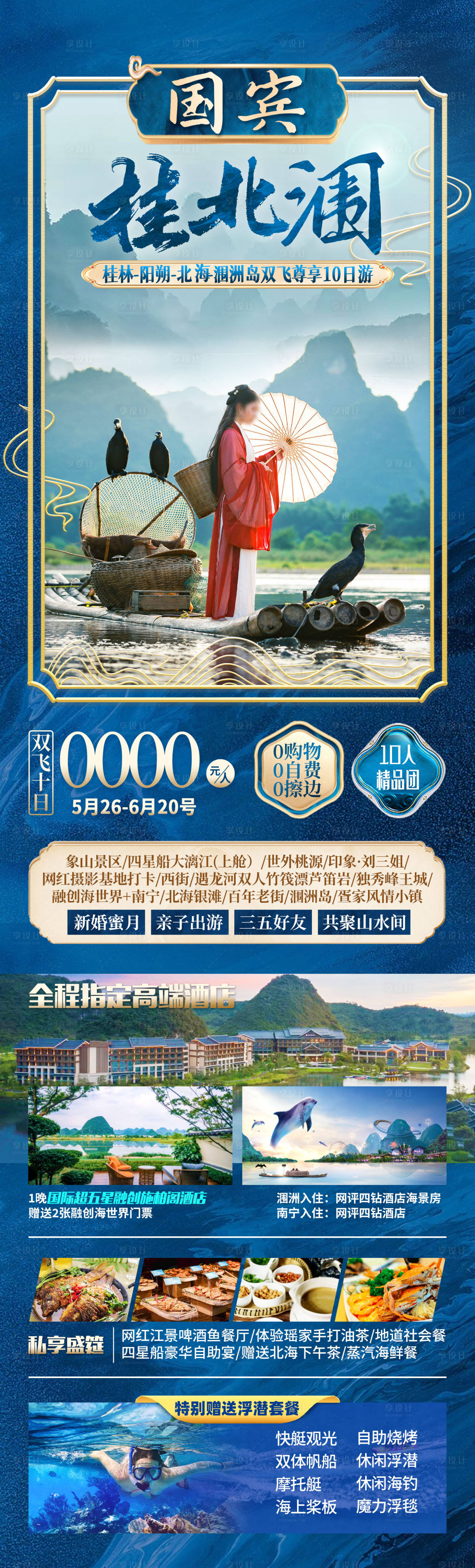 源文件下載【國賓桂北潿廣西旅游海報】編號：84280026279438990