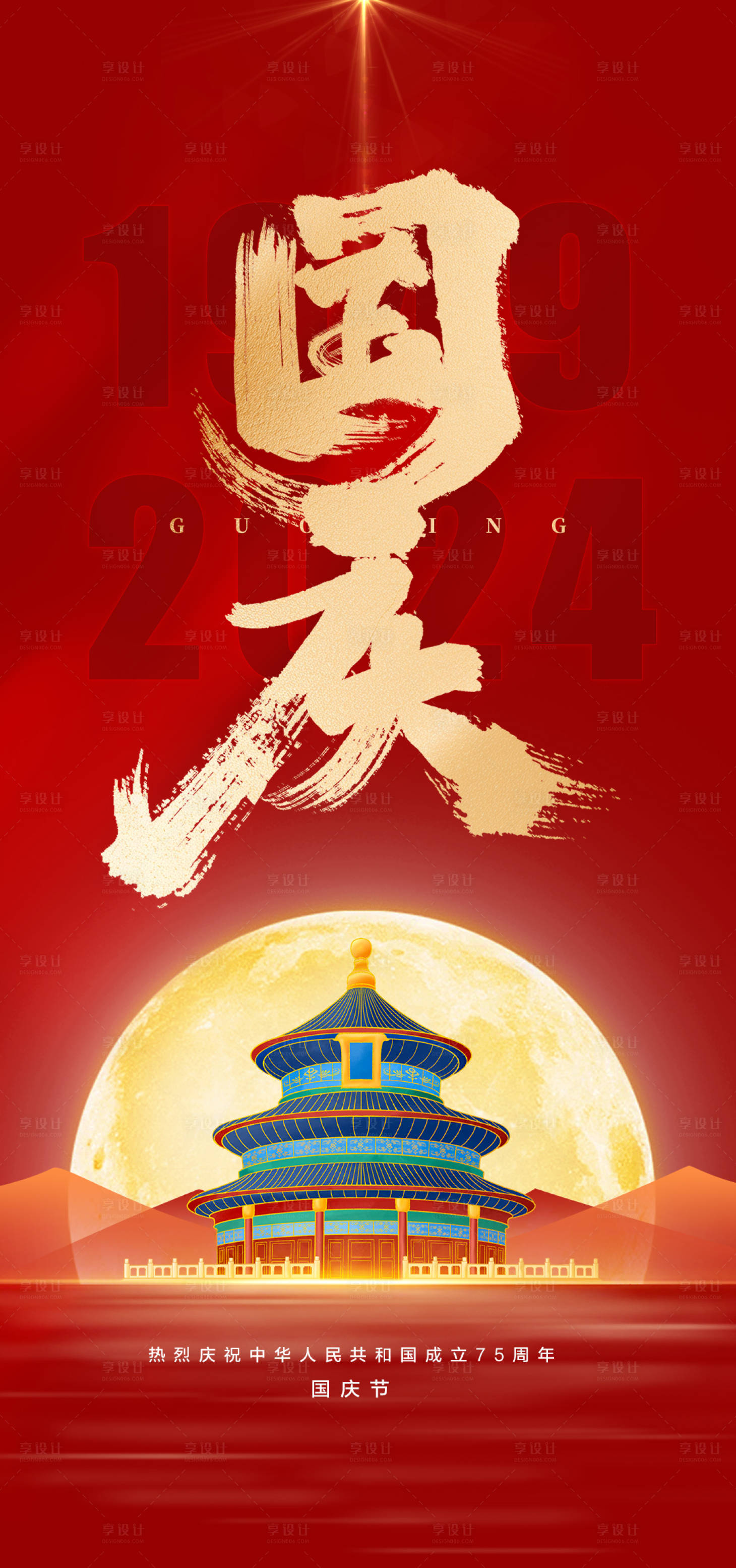 源文件下載【享設(shè)計】搜索編號：93440026116807178【國慶節(jié)海報】