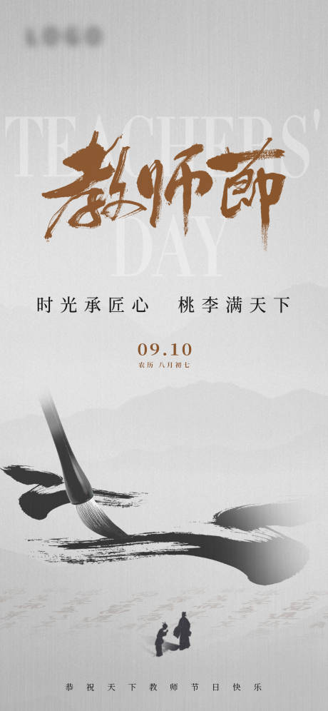 源文件下载【享设计】搜索编号：54730026188778616【教师节海报】