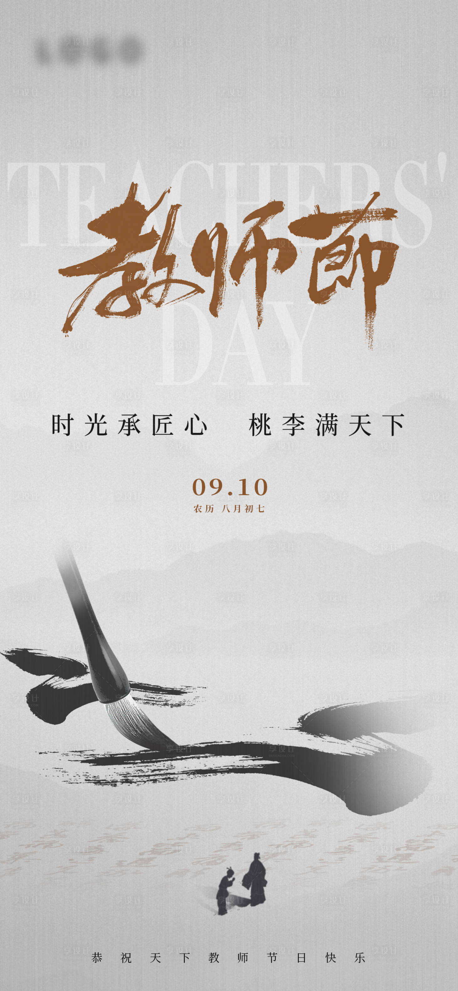 源文件下载【享设计】搜索编号：54730026188778616【教师节海报】