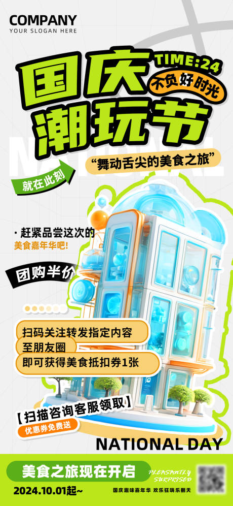源文件下載【享設計】搜索編號：15510026125203528【國慶潮玩美食狂歡季促銷海報】