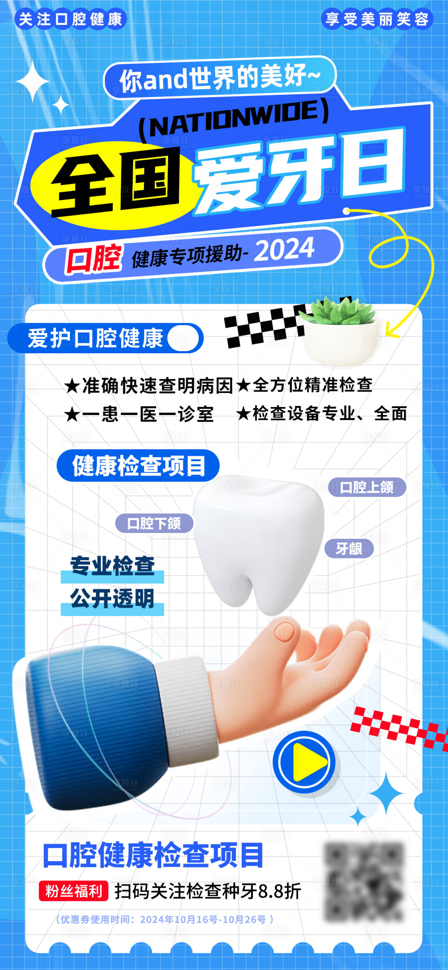 源文件下載【享設計】搜索編號：39290026214547781【全國愛牙日醫療口腔健康檢測項目海報】