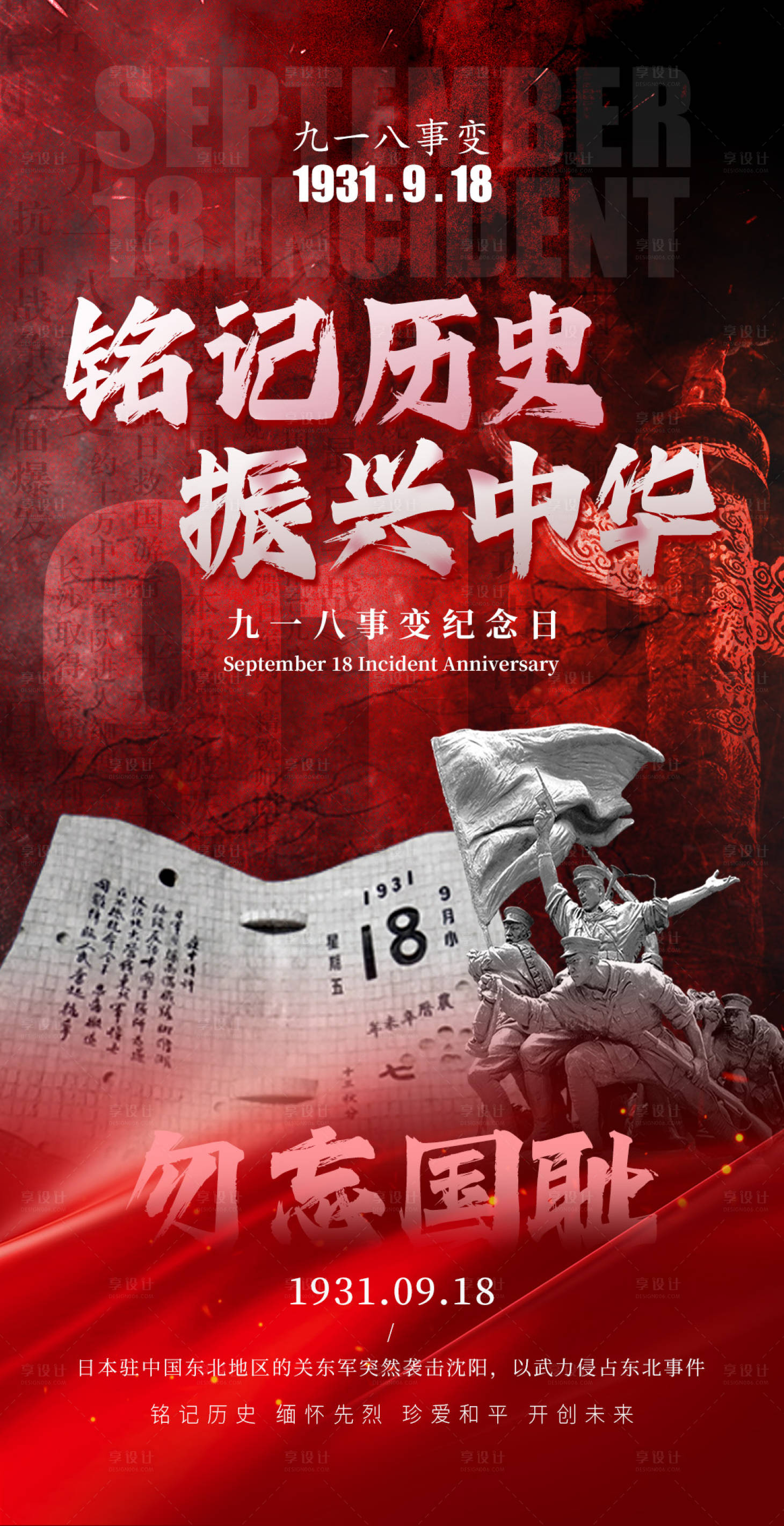 源文件下載【享設(shè)計】搜索編號：83450026236277534【九一八海報】