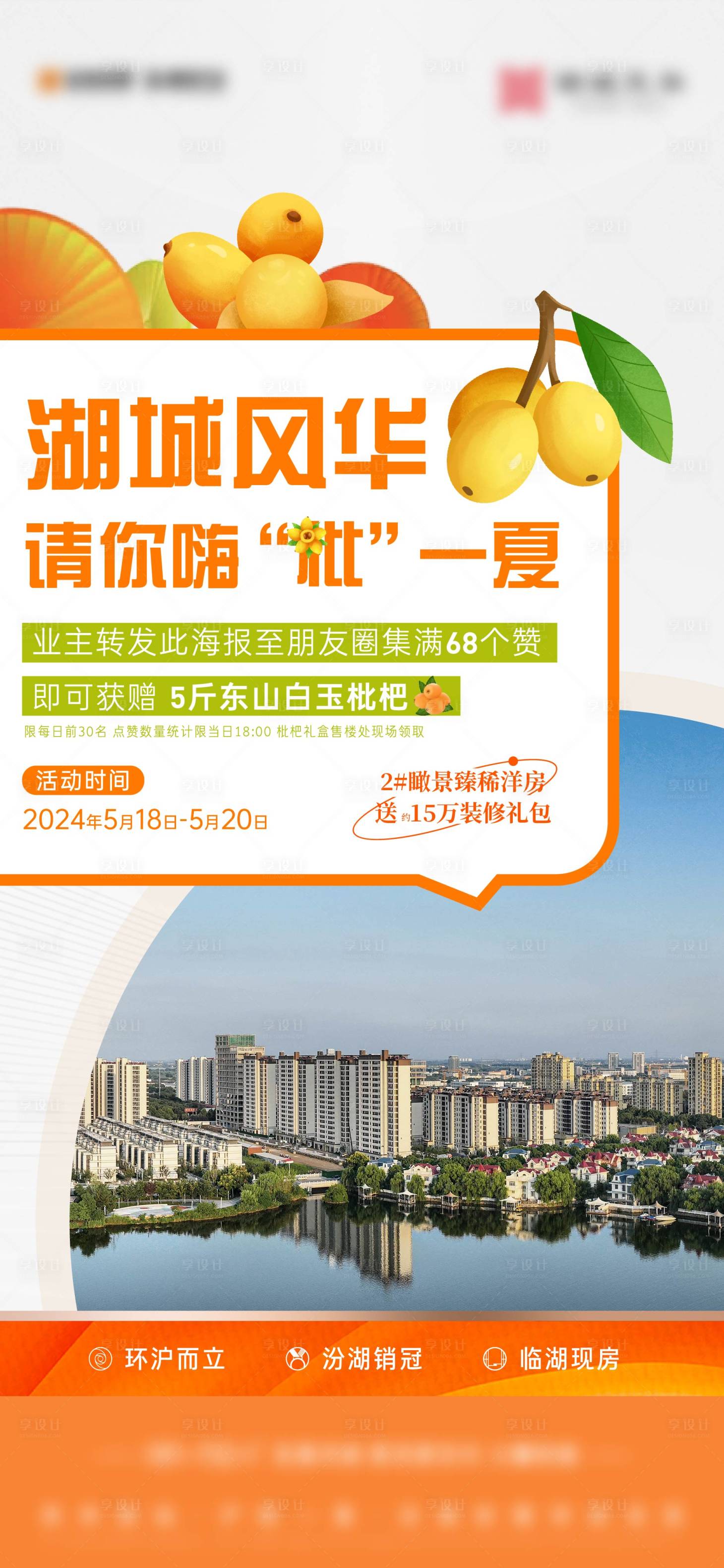 源文件下载【享设计】搜索编号：96570026362222471【老带新送枇杷海报】