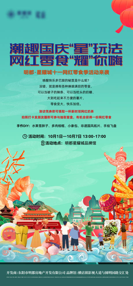 源文件下载【国庆节零食季海报】编号：68680026536629850