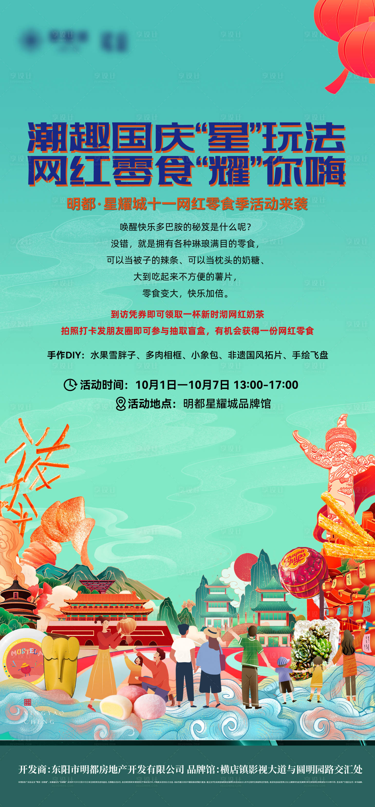 源文件下載【享設計】搜索編號：68680026536629850【國慶節零食季海報】