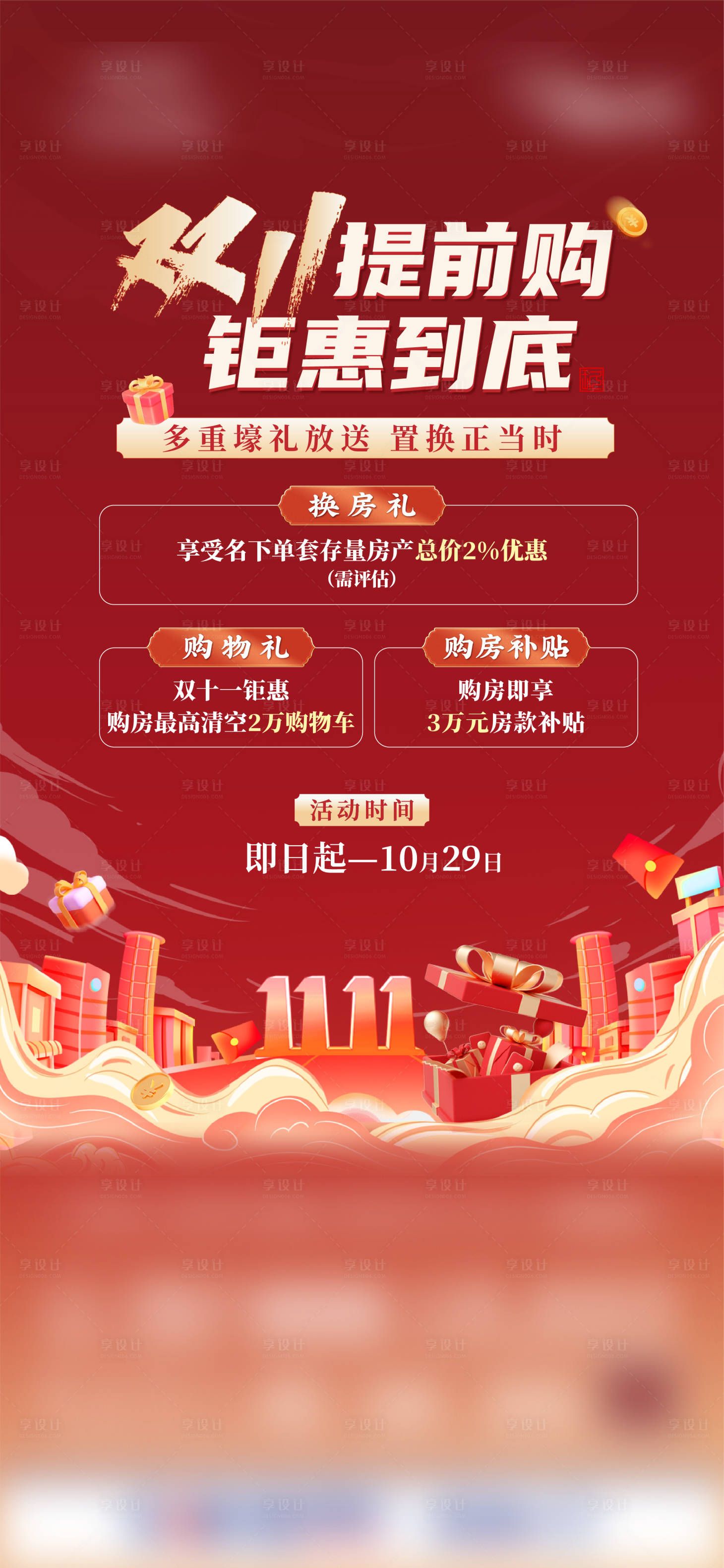 源文件下载【享设计】搜索编号：30210026104591902【双十一活动单图】