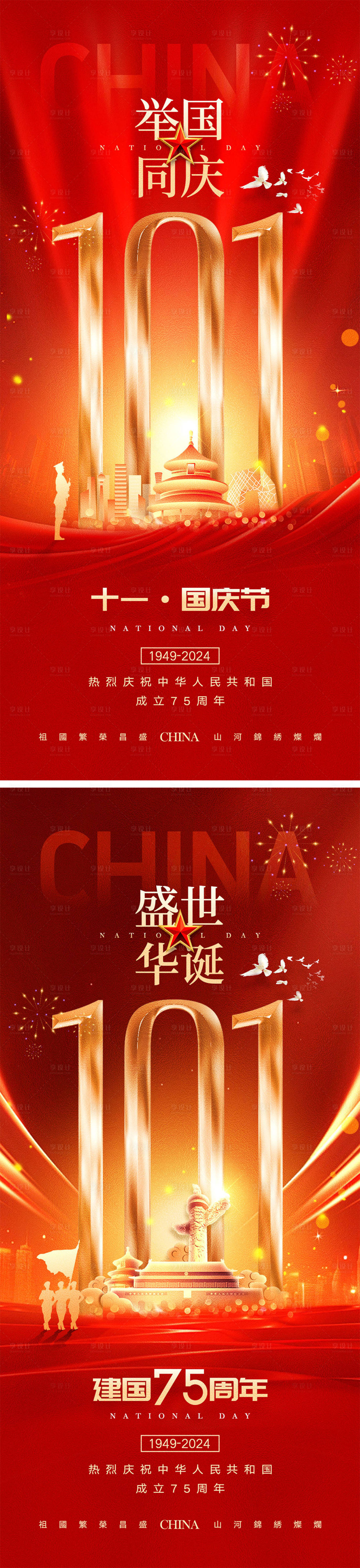 源文件下载【国庆节节日移动端海报】编号：50960026279207466