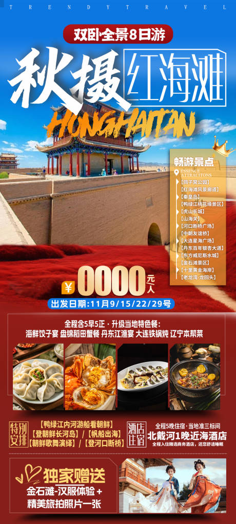 源文件下载【秋摄红海滩旅游海报】编号：80450026495161338