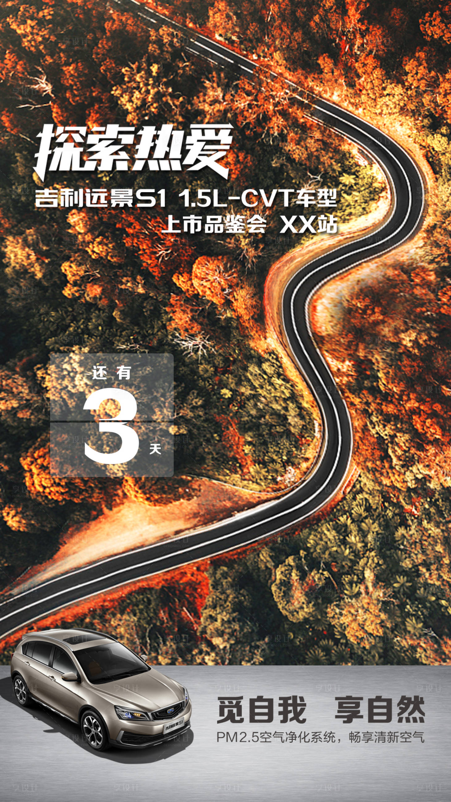 源文件下载【享设计】搜索编号：45180026431917411【汽车倒计时宣传海报】