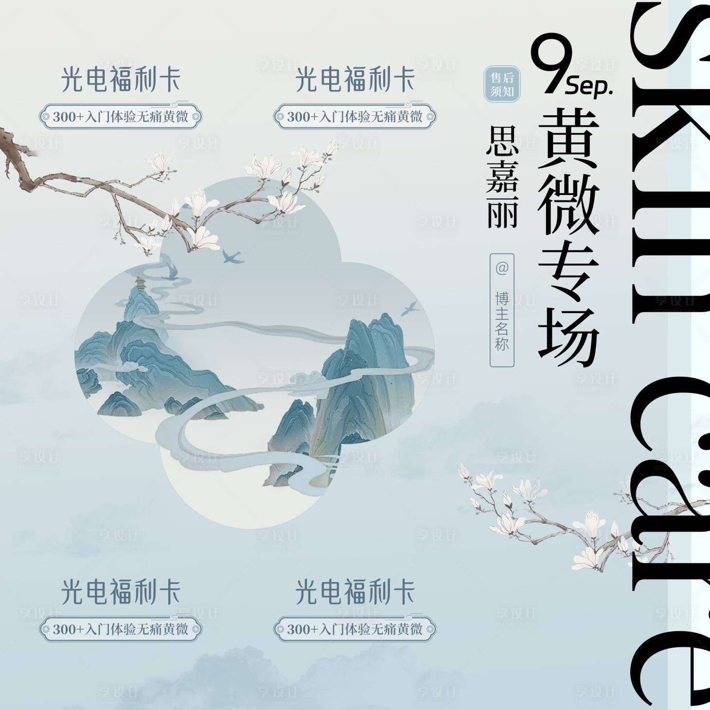 源文件下載【享設計】搜索編號：15990026461187130【醫美海報】