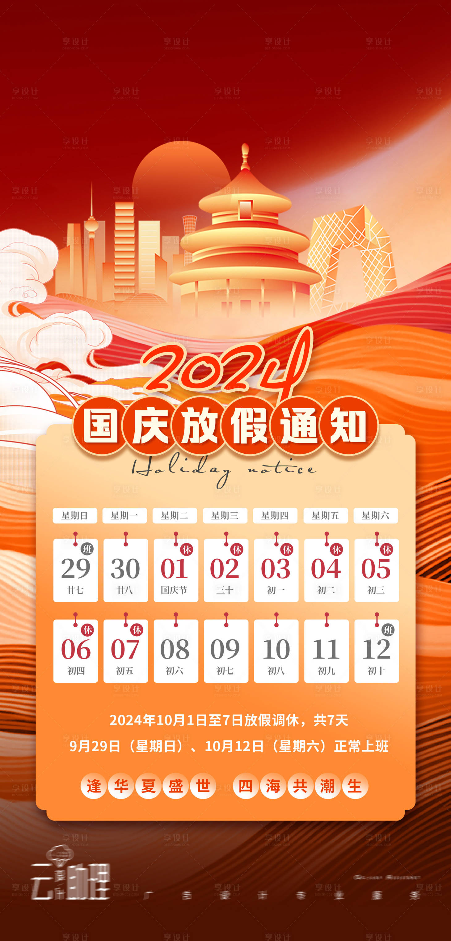 源文件下載【十一國慶節海報放假通知】編號：57980026336606953