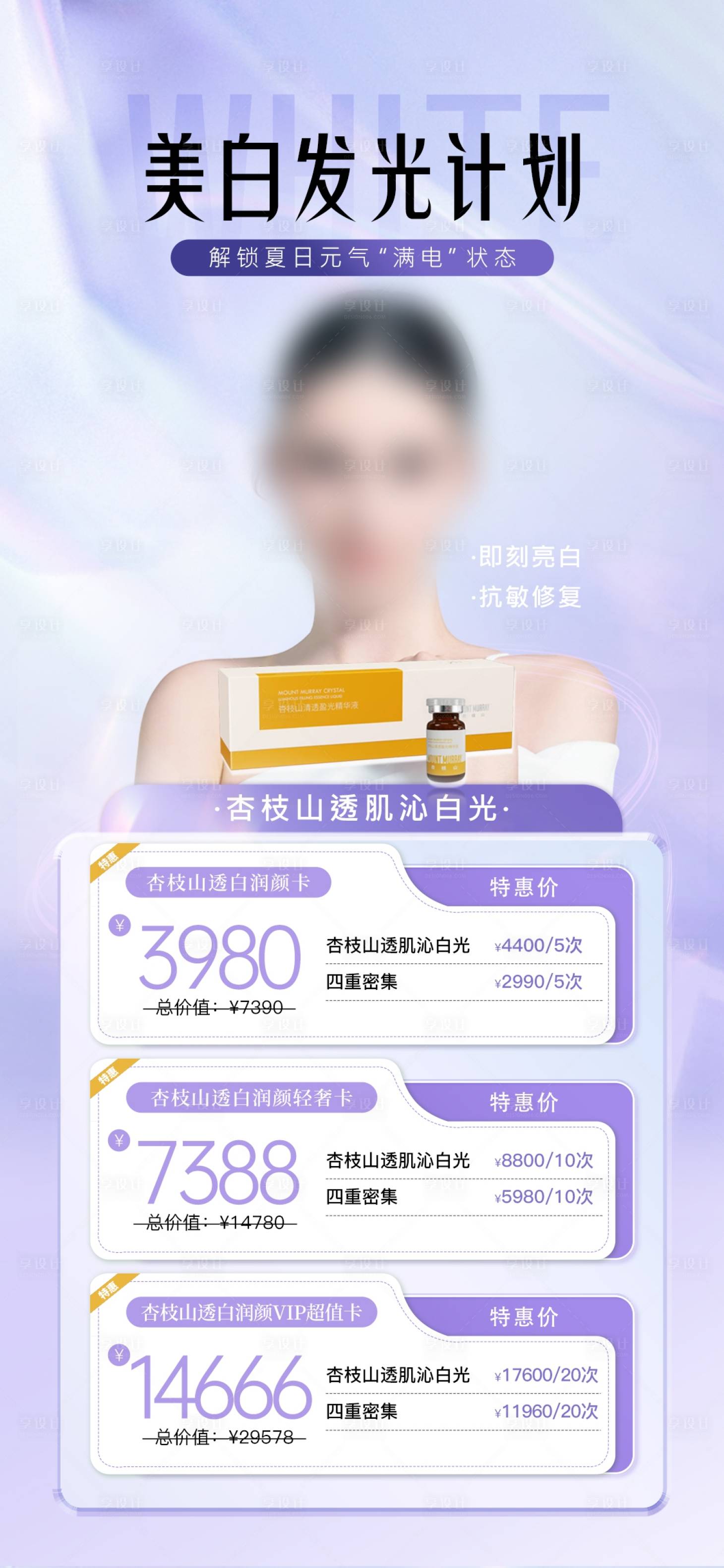 源文件下载【享设计】搜索编号：88110026320493764【美白发光计划】