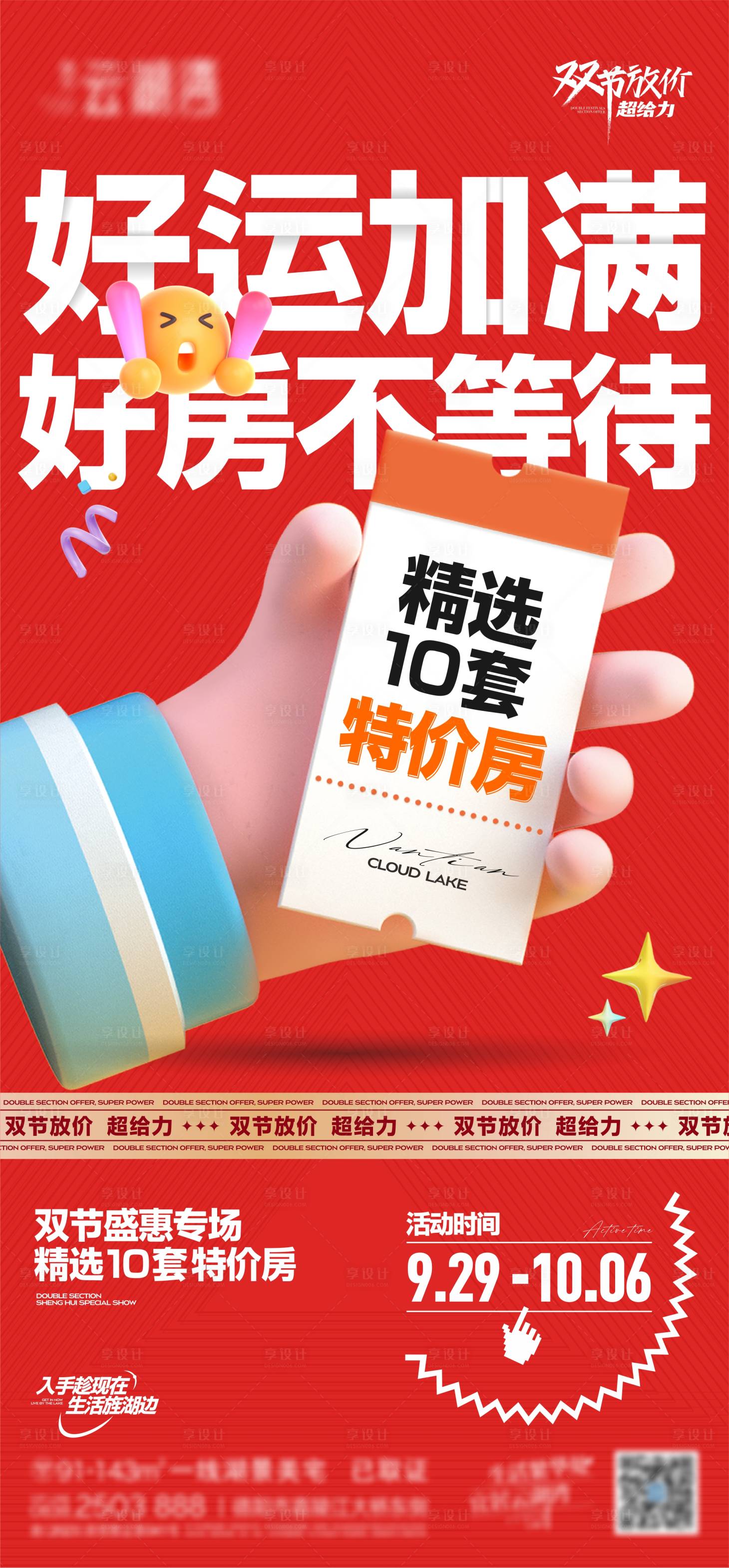 源文件下載【享設計】搜索編號：66240026541672038【紅色C4D特價房活動海報】