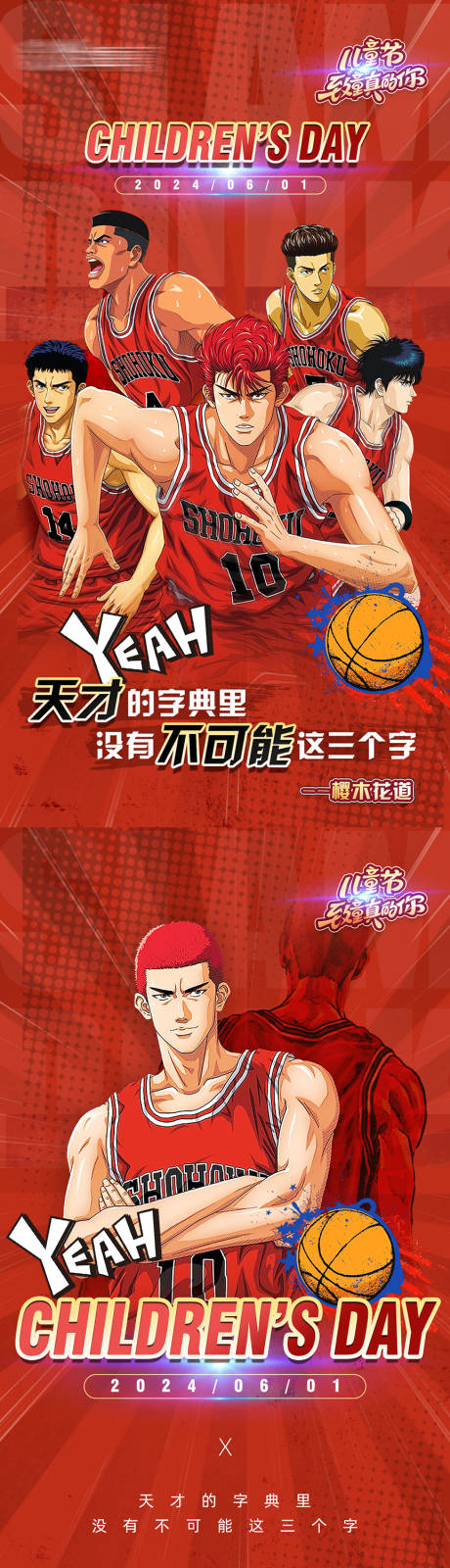 源文件下载【灌篮高手儿童节海报】编号：64260026463556885