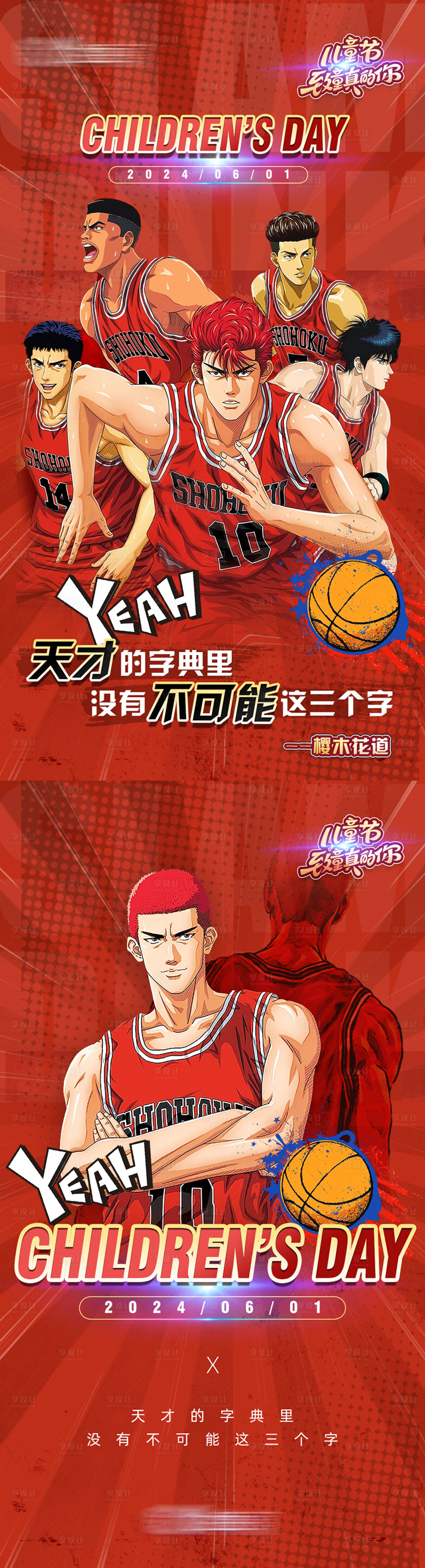 源文件下載【享設(shè)計(jì)】搜索編號(hào)：64260026463556885【灌籃高手兒童節(jié)海報(bào)】