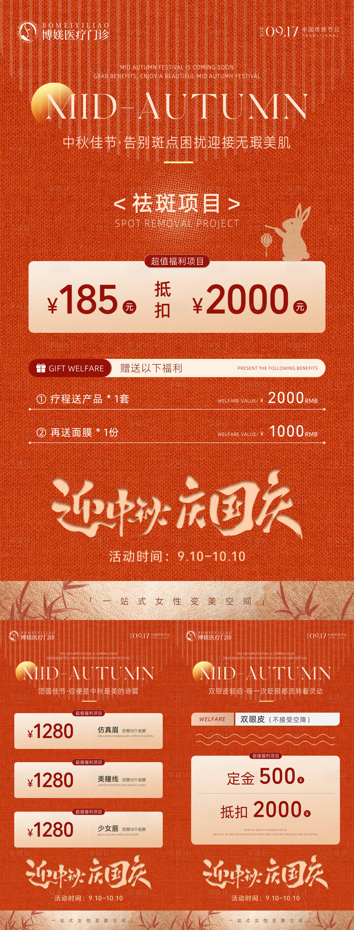 源文件下载【享设计】搜索编号：68920026202245897【中秋国庆医美活动预热系列海报】