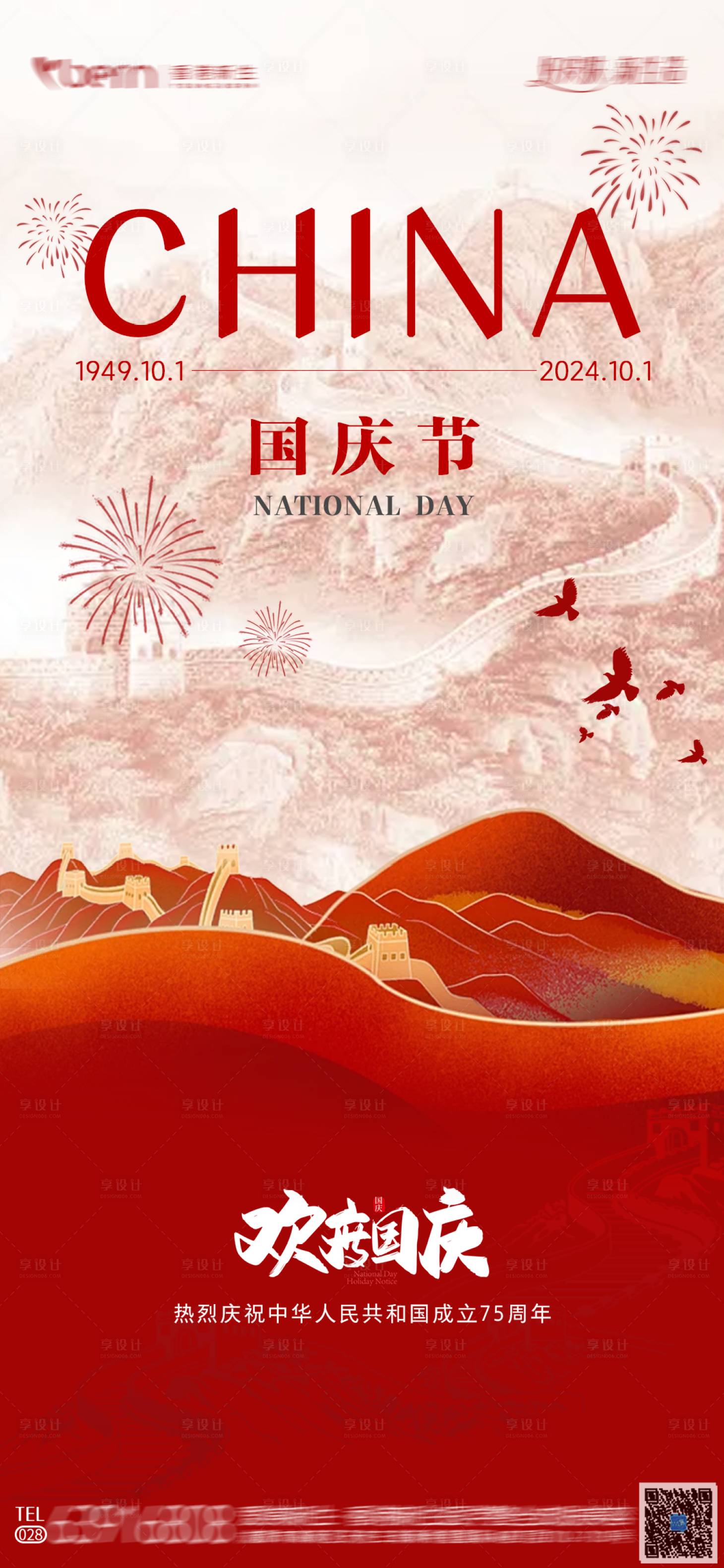 源文件下载【享设计】搜索编号：77120026385269532【国庆节海报】