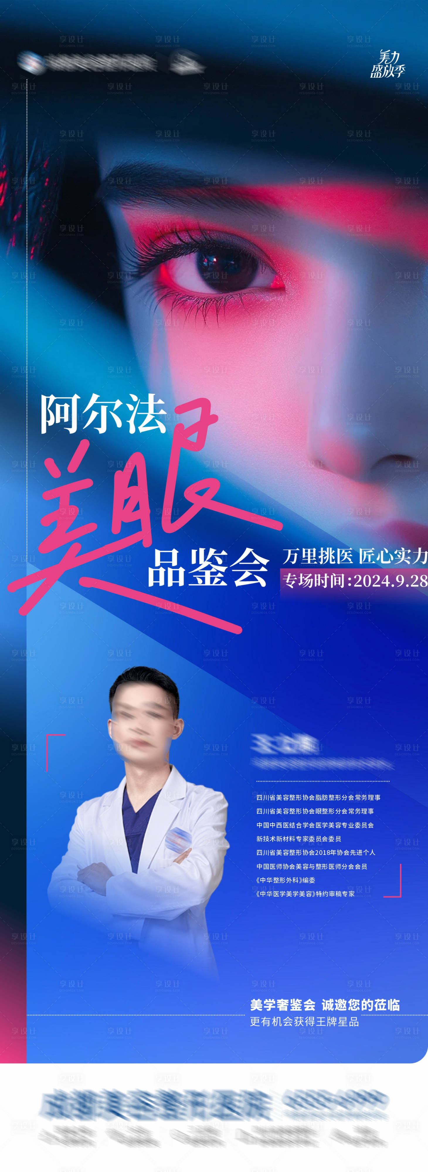 源文件下载【享设计】搜索编号：83800026371094007【医美眼部沙龙活动预告海报】