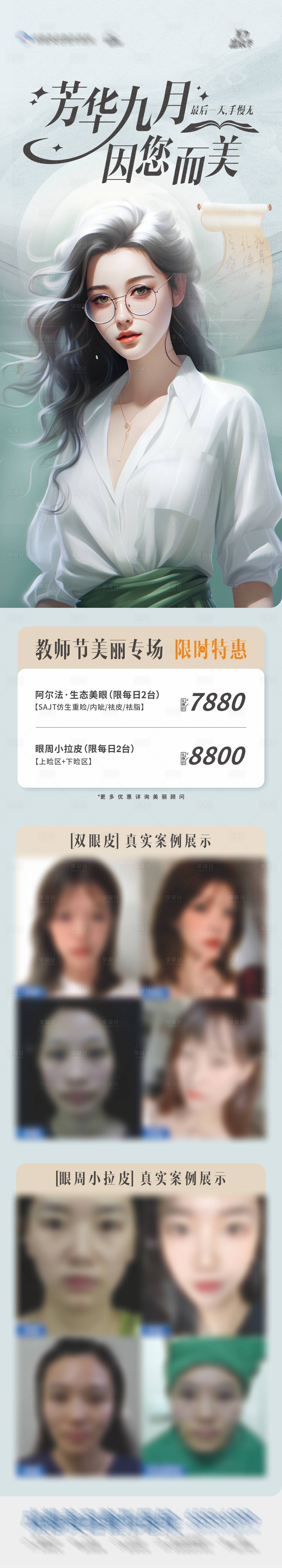 源文件下載【享設計】搜索編號：72200026108629121【醫美美業教師節整外專場活動長圖 】