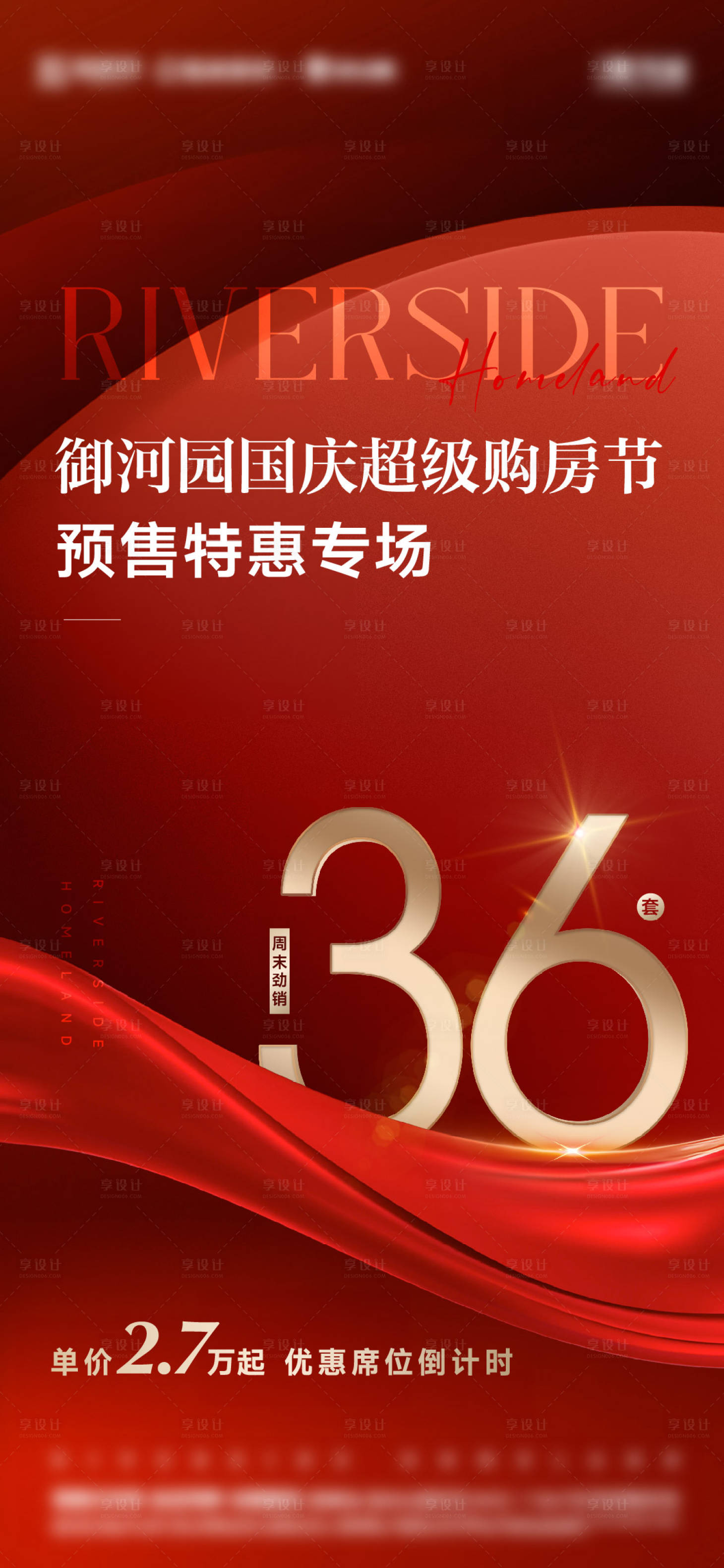 源文件下载【地产热销海报】编号：57130026409959441