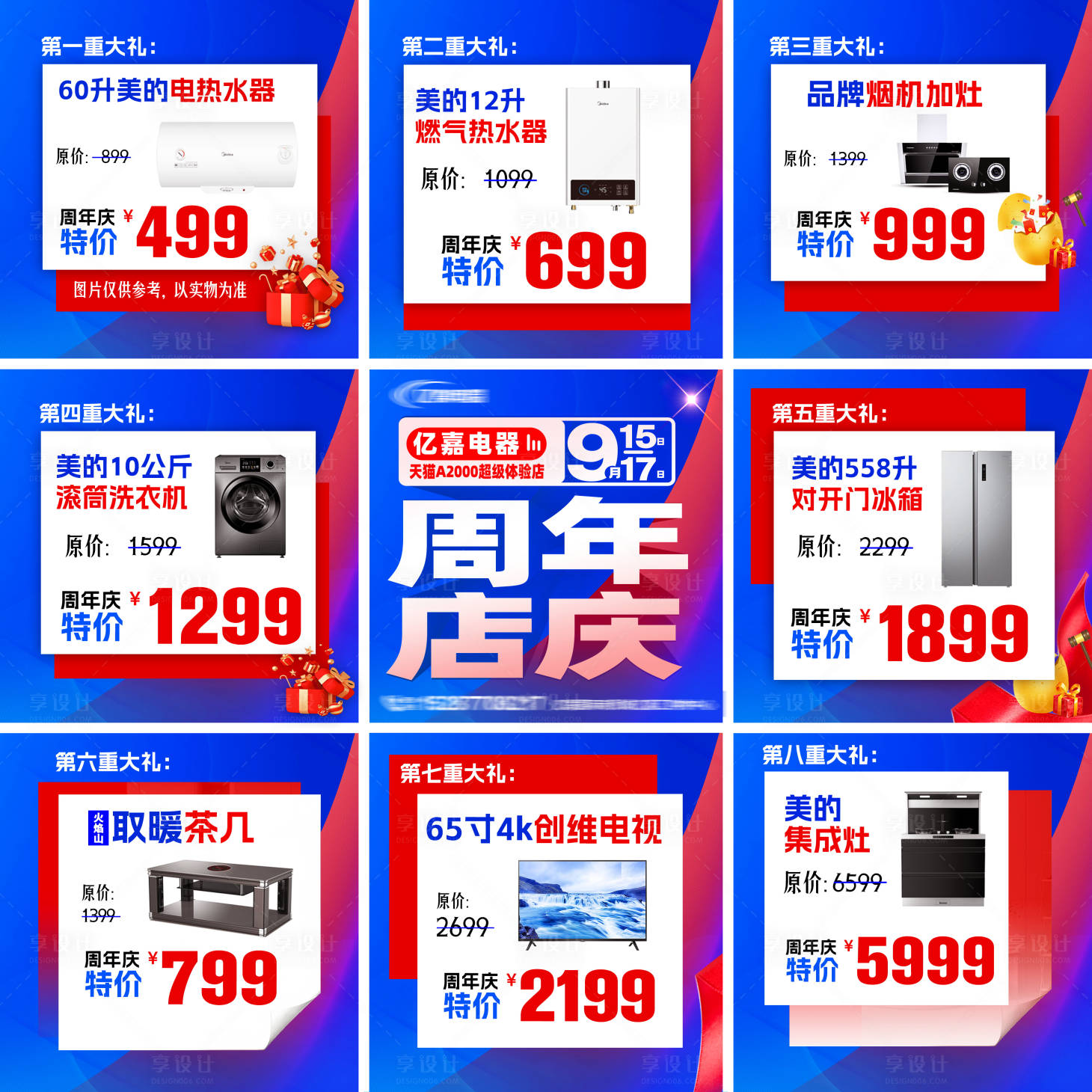 源文件下載【享設計】搜索編號：47390026052701177【周年慶電器九宮格】