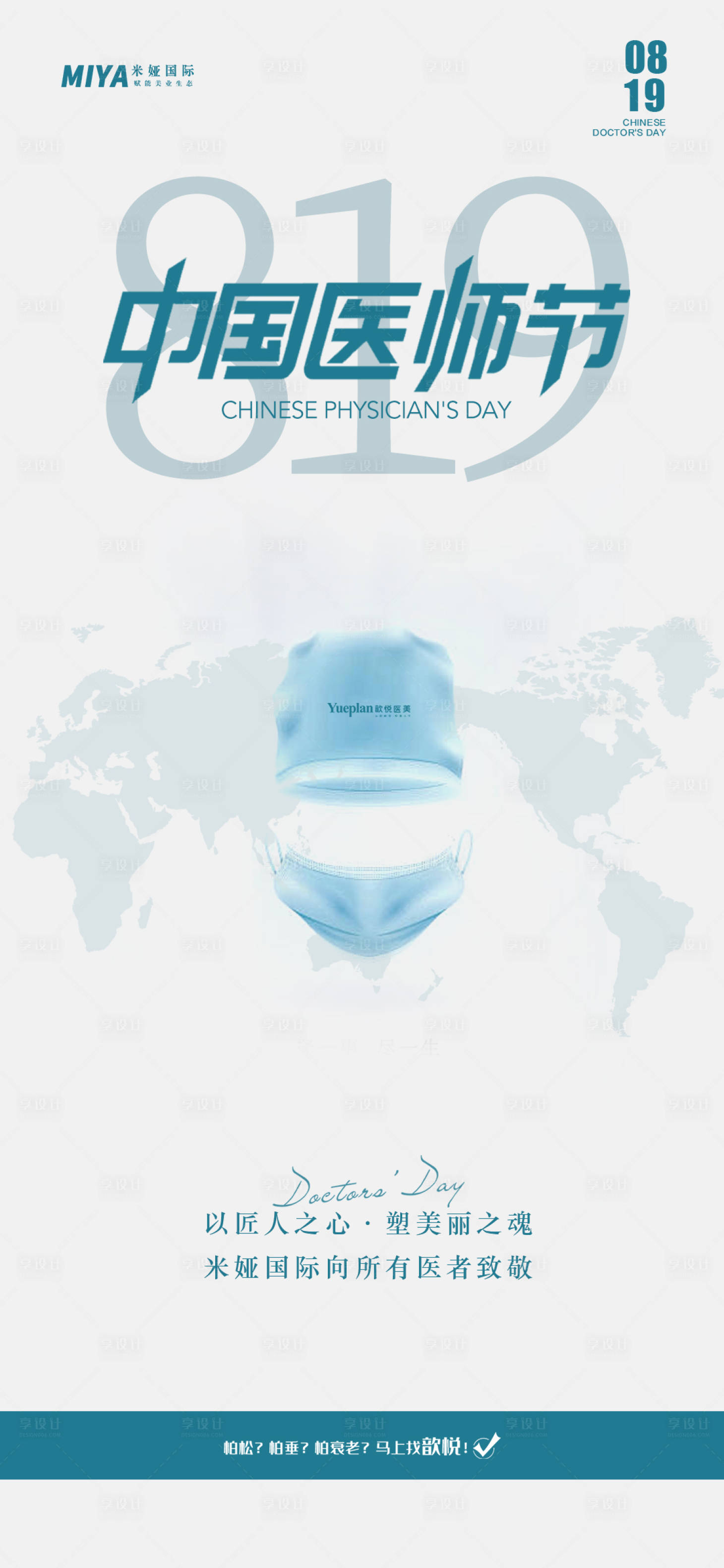 源文件下載【享設計】搜索編號：58710026022306019【中國醫師節節日海報】