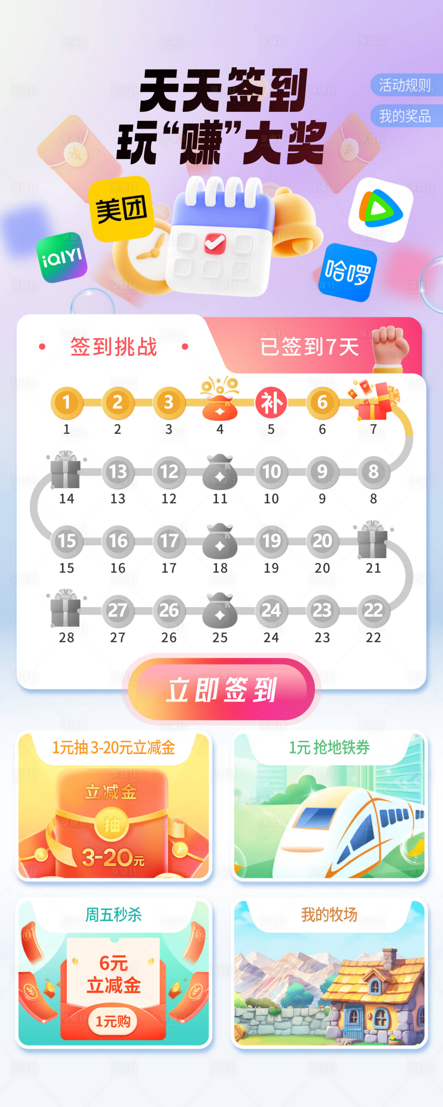源文件下载【享设计】搜索编号：18050026374158733【签到赢福利UI主界面设计】