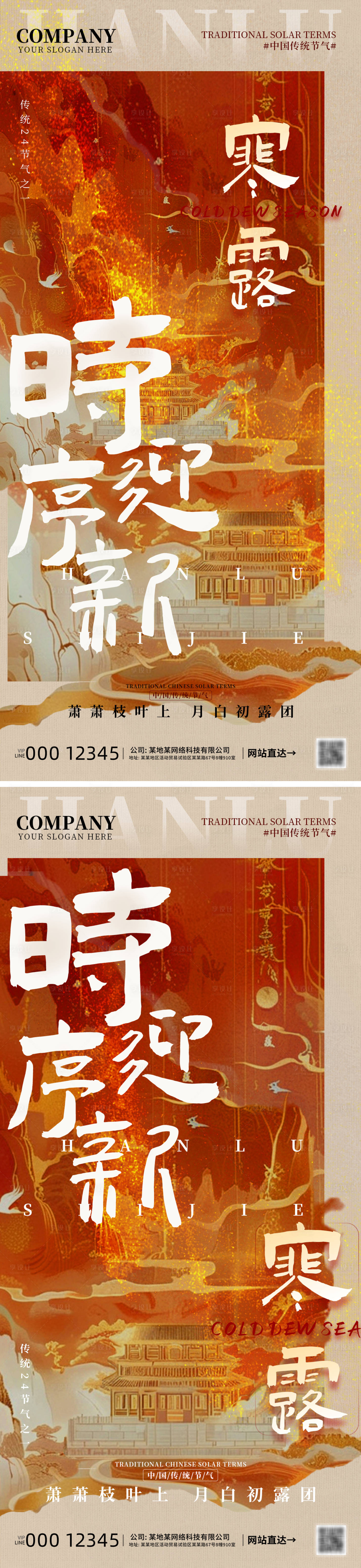 源文件下载【享设计】搜索编号：26910026548782849【寒露时节节气海报】