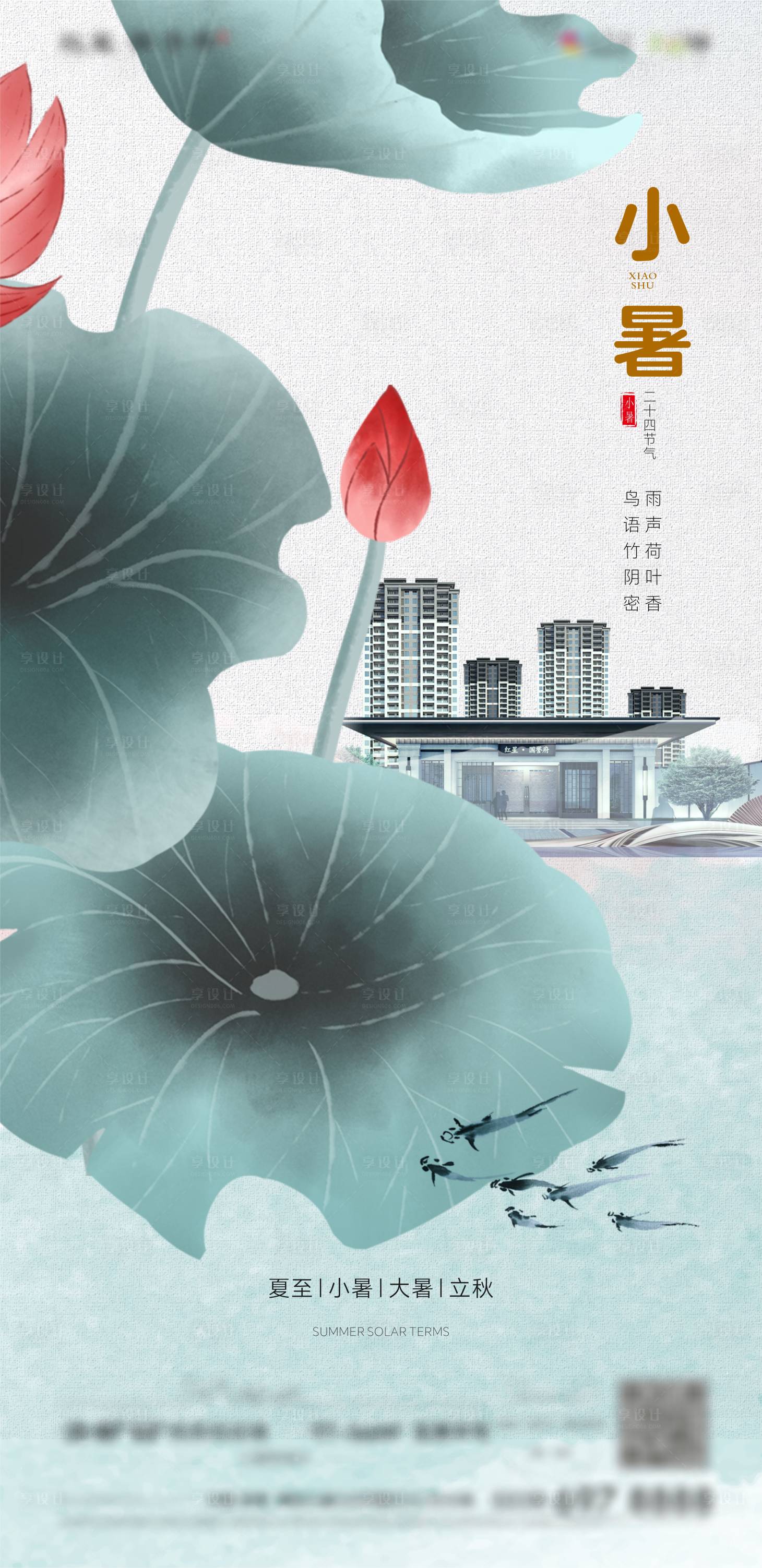 源文件下载【享设计】搜索编号：18740026083883393【小暑节气海报】