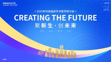 源文件下载【享设计】搜索编号：48160026226551944【临床手术医学会议背景板】