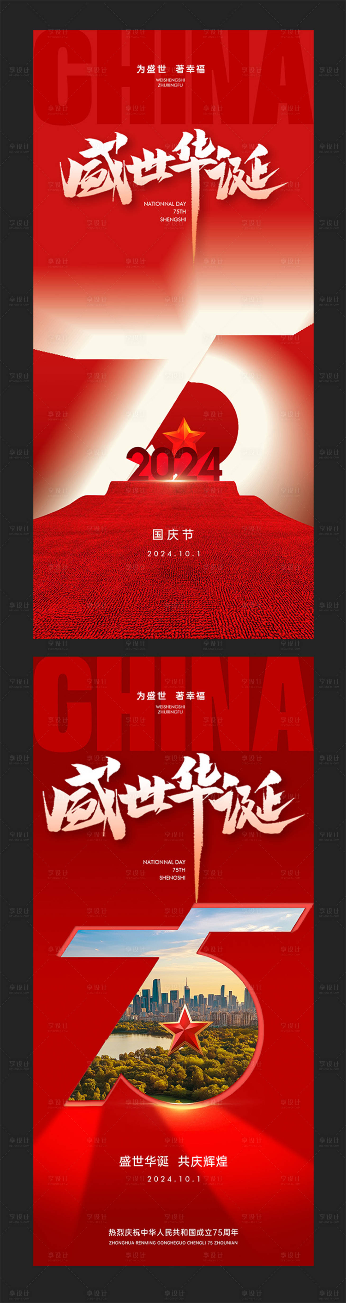 源文件下載【國慶節周年慶海報】編號：59530026318608675