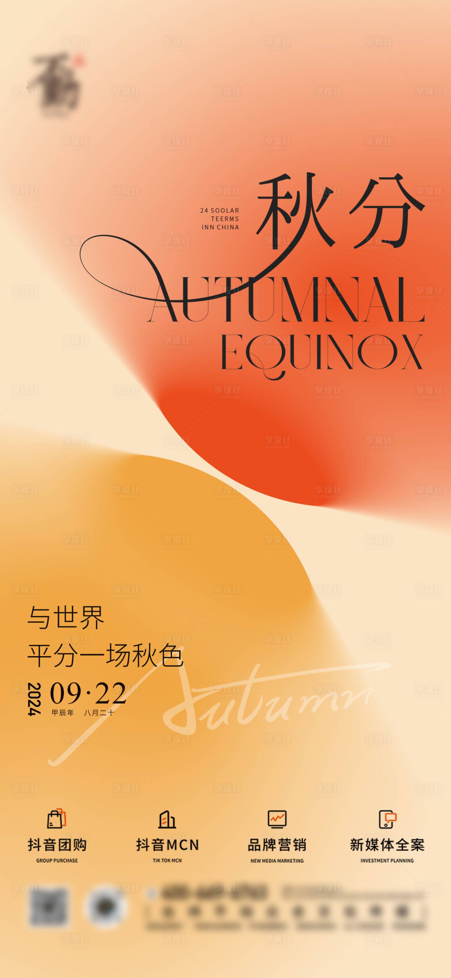 源文件下载【秋分海报】编号：37420026351075082