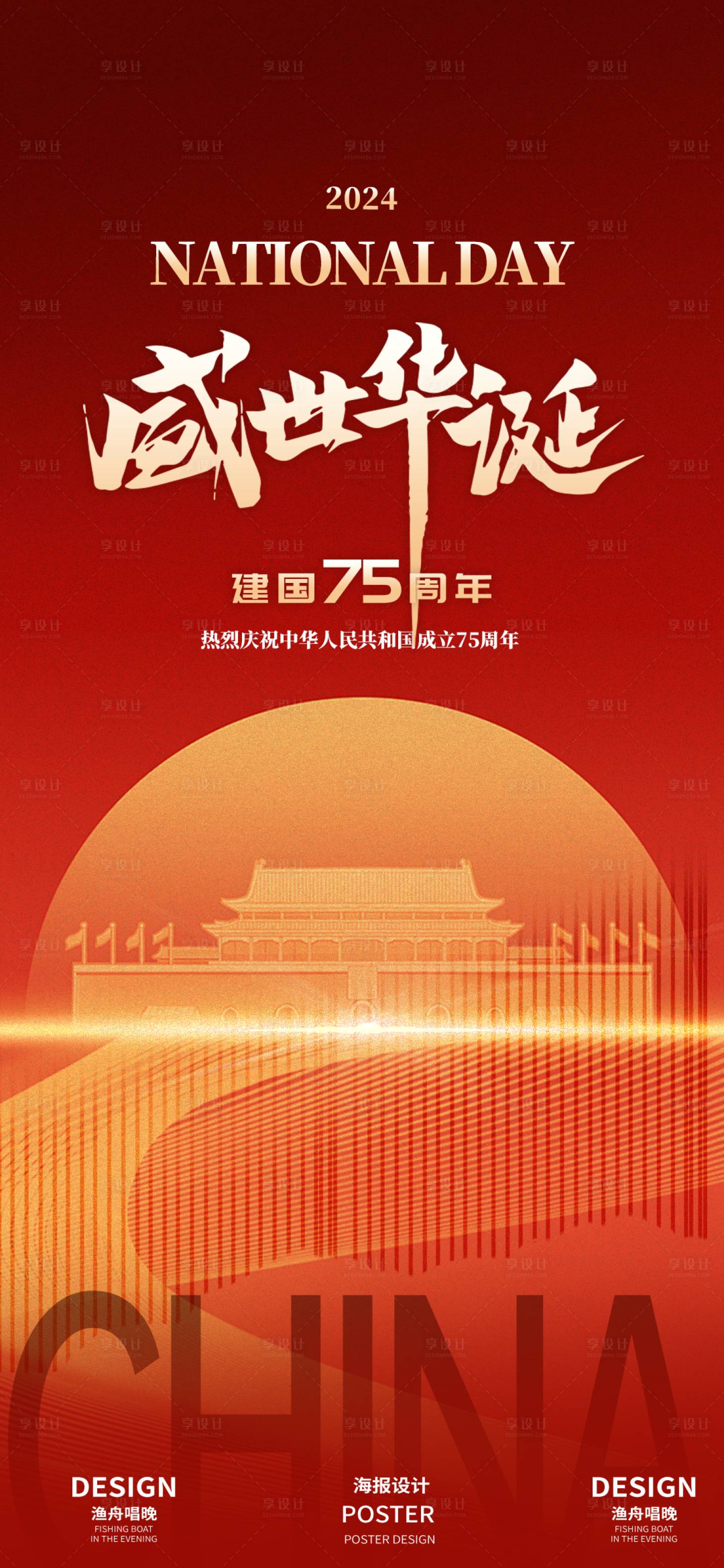 源文件下载【享设计】搜索编号：68730026191162624【国庆节节日海报】