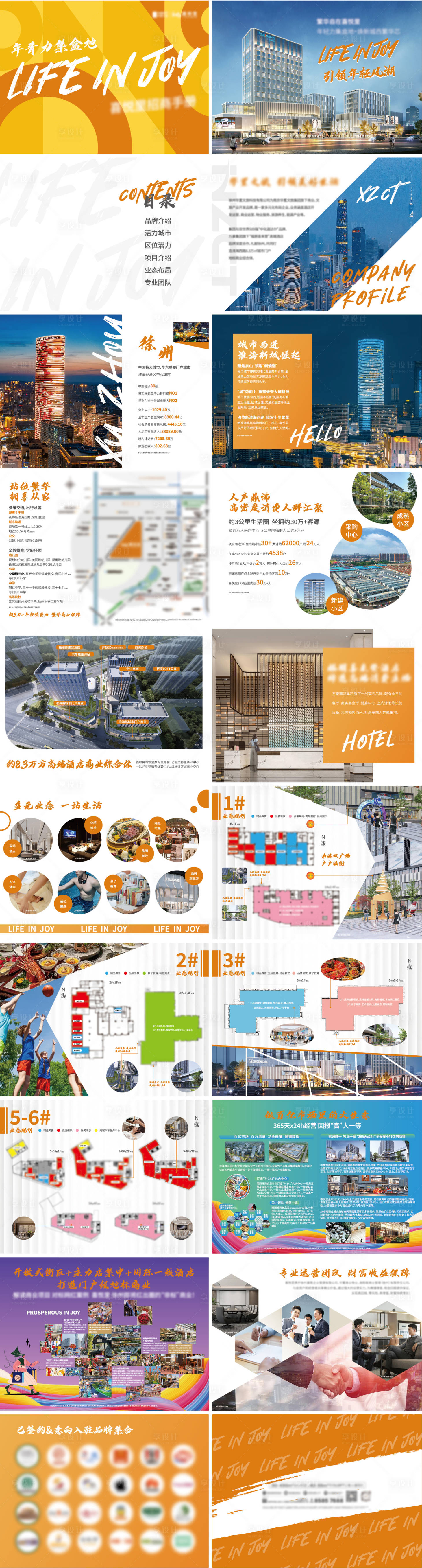 源文件下載【享設(shè)計(jì)】搜索編號(hào)：90540026181884526【商業(yè)招商手冊(cè)】