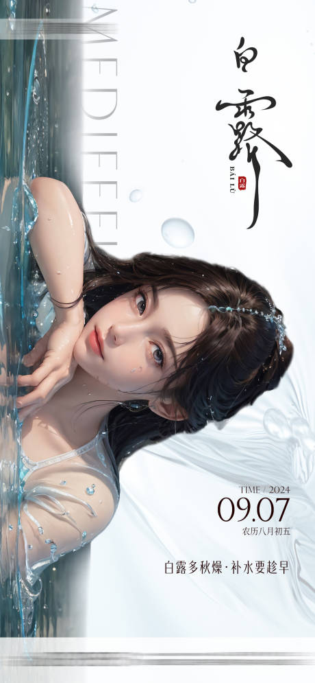 源文件下载【医美白露节气宣传海报】编号：42350026097031730