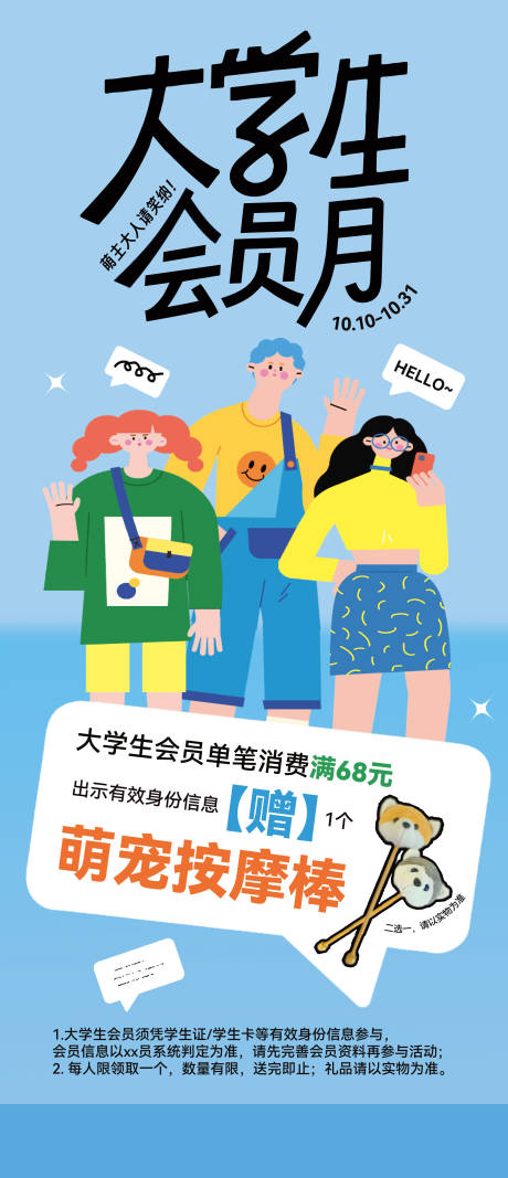 源文件下載【2024大學(xué)生會員月促銷海報】編號：79910026363904722