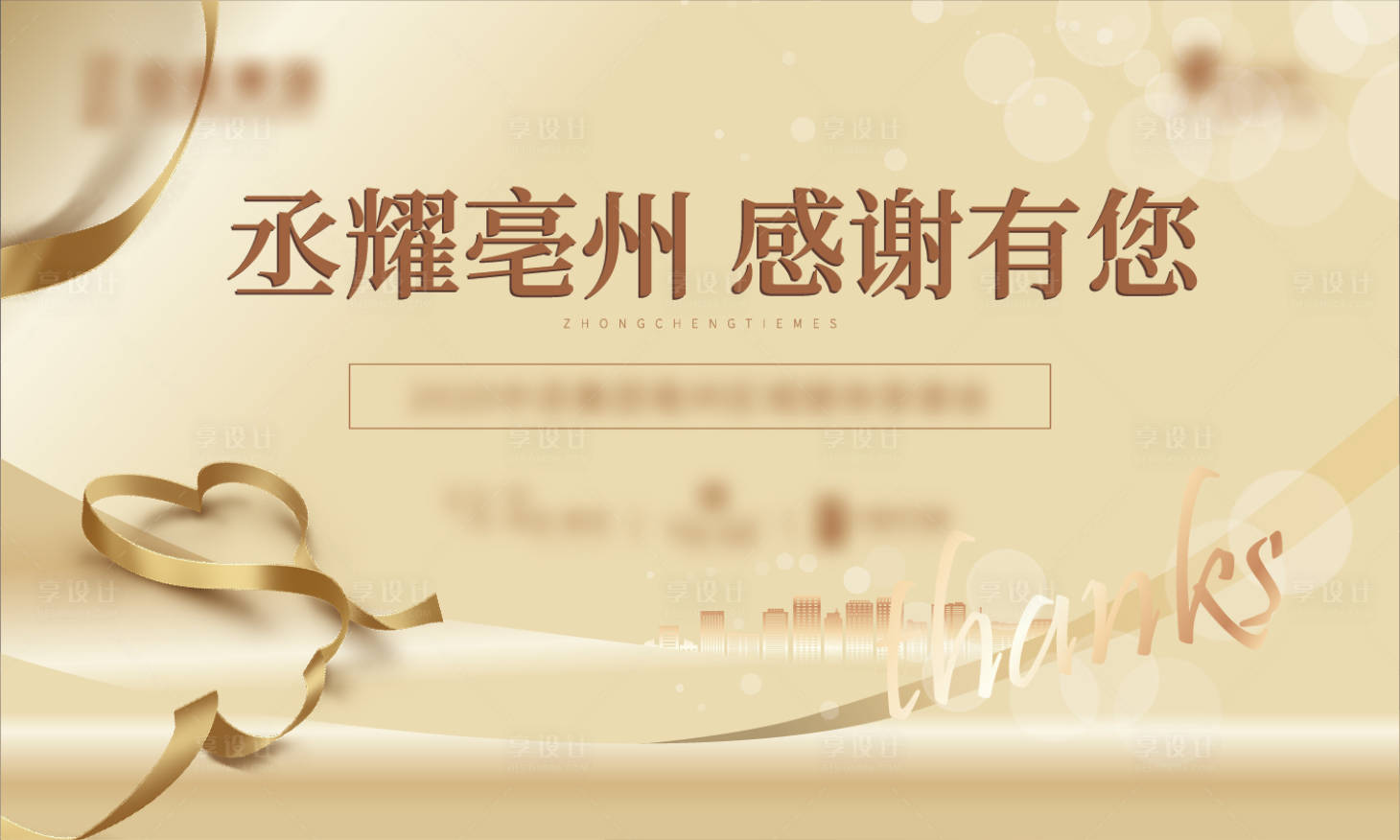 源文件下载【享设计】搜索编号：62850026107909771【答谢宴活动背景板】