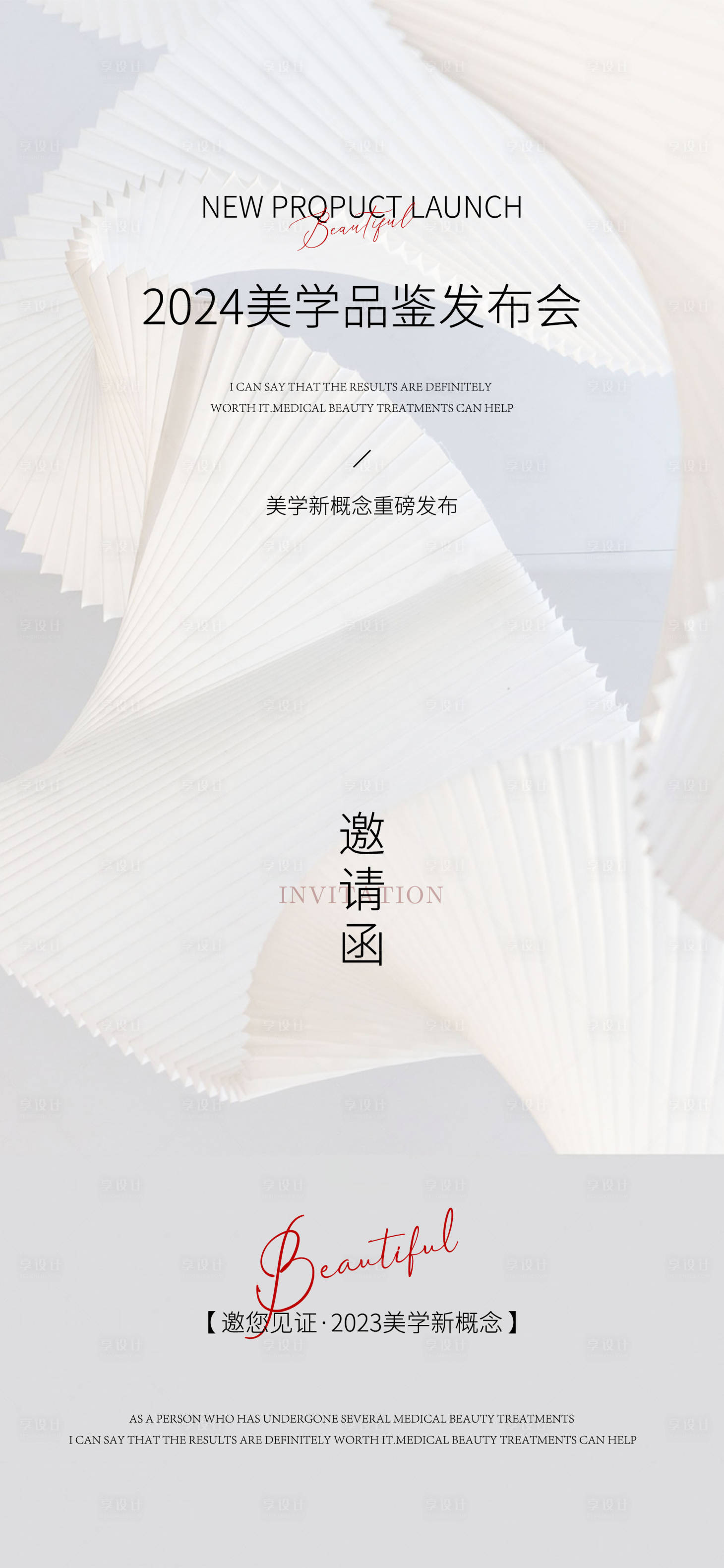 源文件下载【享设计】搜索编号：36330026018529856【医美邀请函海报】