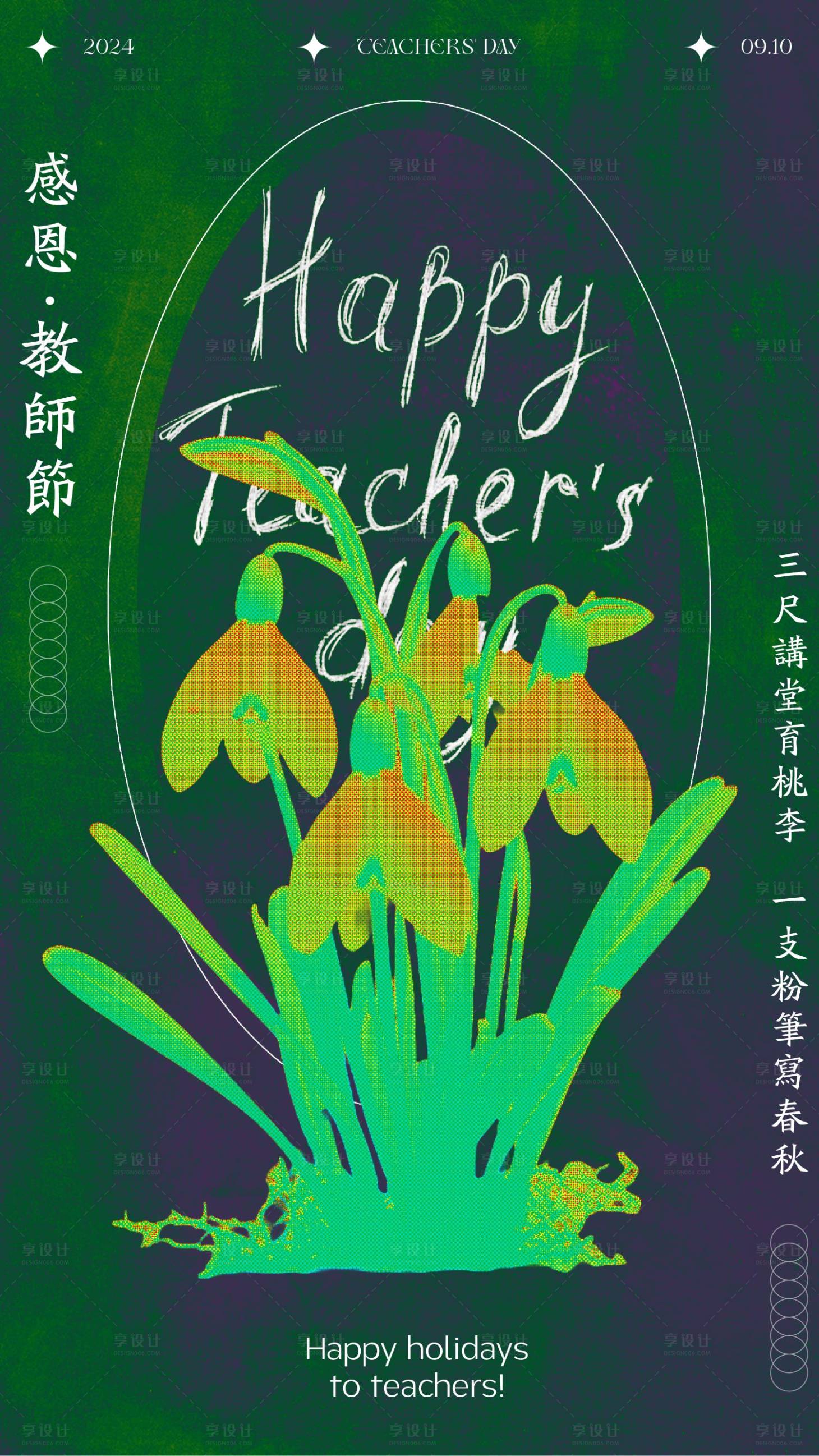 源文件下載【享設計】搜索編號：53150026086812893【教師節(jié)鮮花黑板創(chuàng)意海報設計】