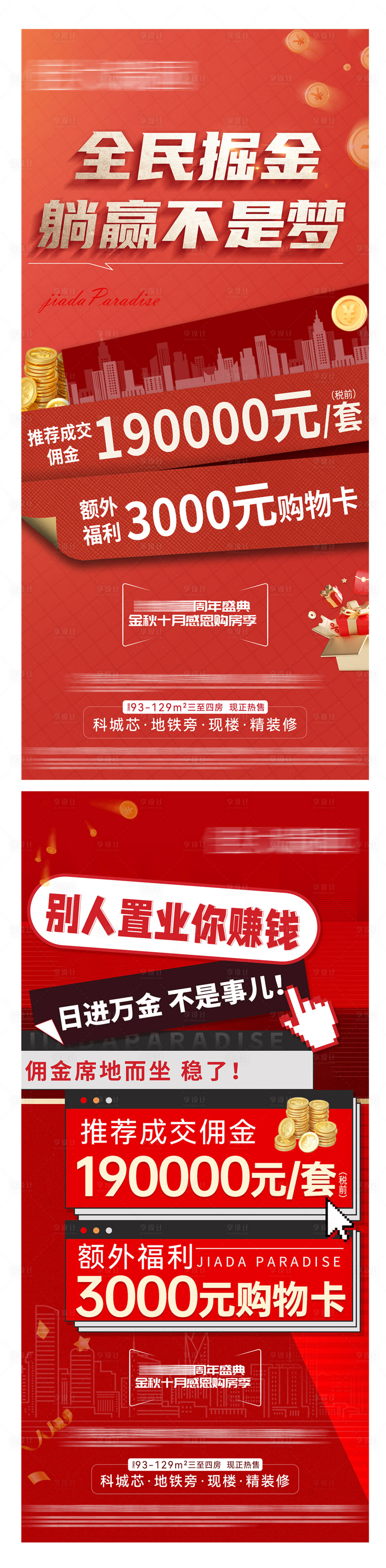 源文件下載【享設計】搜索編號：89470026517263165【地產漲擁渠道熱銷喜慶系列海報】