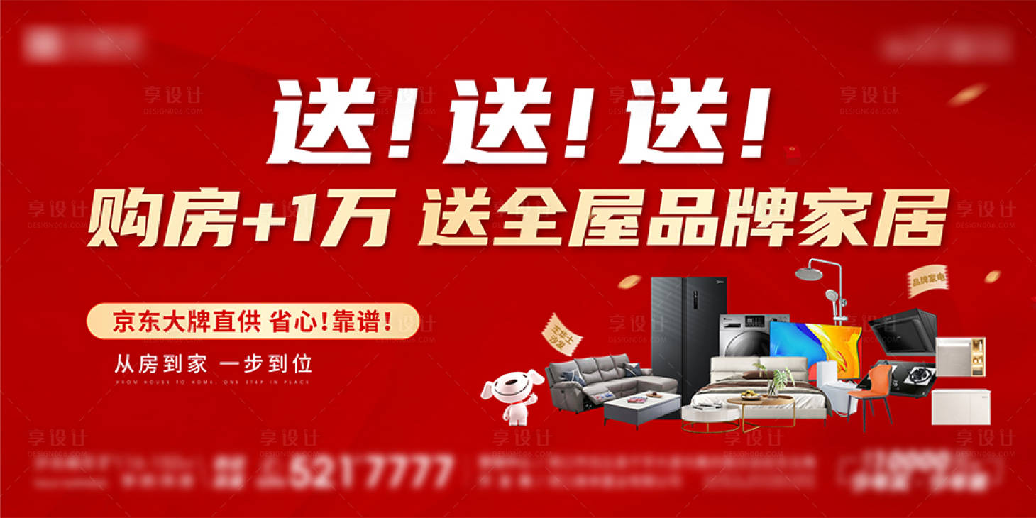 源文件下載【地產活動京東送家電家裝】編號：12190026307127474