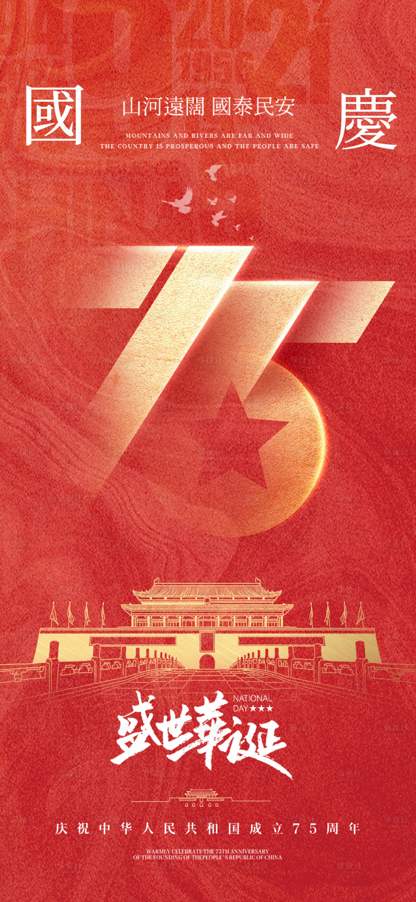 源文件下载【享设计】搜索编号：96820026470635124【国庆节海报】